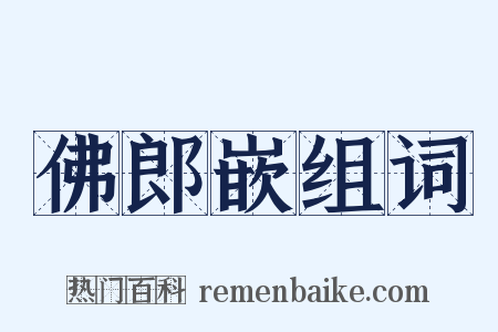 佛郎嵌组词是什么意思的图片